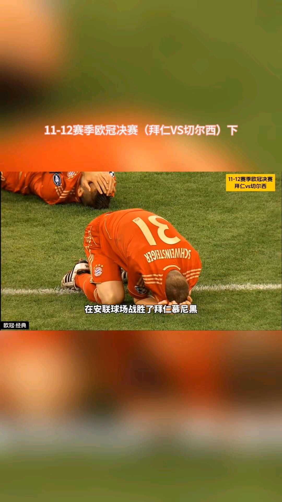 拜仁翻盘巴黎,莫德里奇送出助攻 拜仁翻盘巴黎,莫德里奇送出助攻