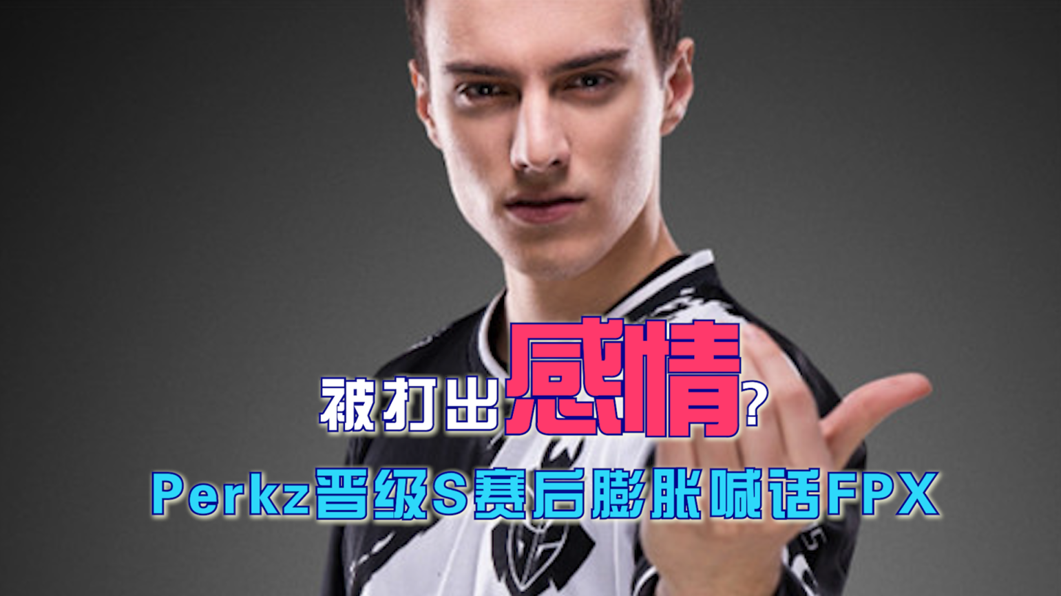 关于BRO血洗FPX,Perkz制霸全场的信息 关于BRO血洗FPX,Perkz制霸全场的信息