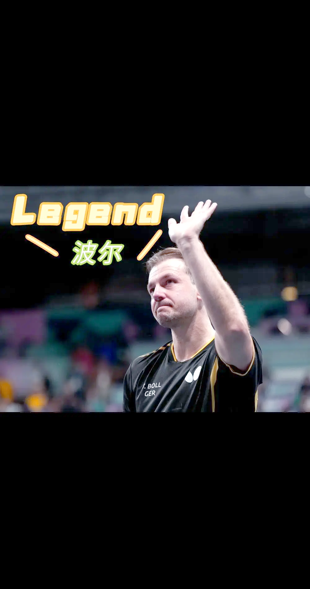 开云体育app-关于瑞典乒乓球队爆冷波兰乒乓球队，波尔一己之力扛起全队的信息